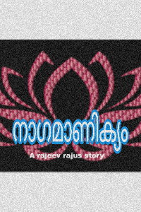 💥നാഗമാണിക്യം 💥💥