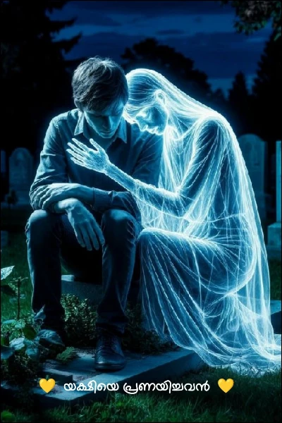 💛  യക്ഷിയെ പ്രണയിച്ചവൻ  💛