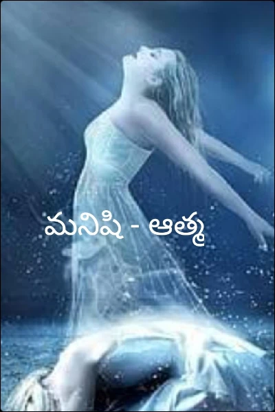 మనిషి - ఆత్మ