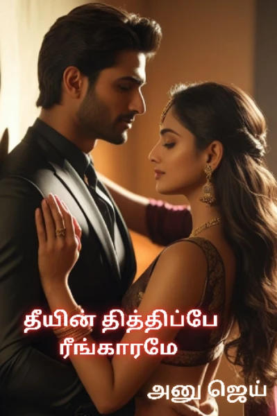 தீயின் தித்திப்பே ரீங்காரமே!