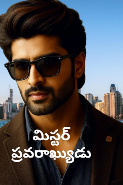 మిస్టర్ ప్రవరాఖ్యుడు
