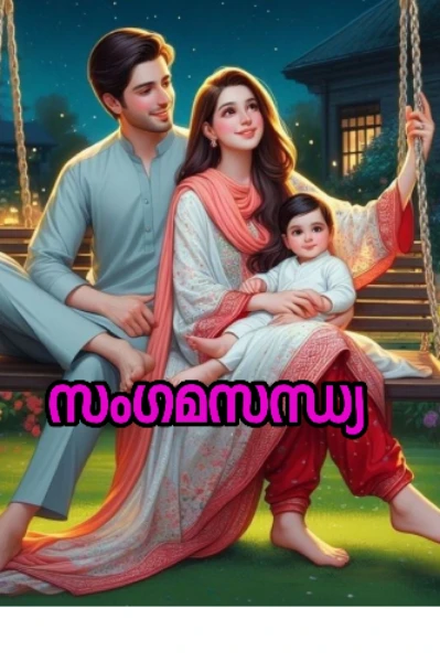 സംഗമസന്ധ്യ