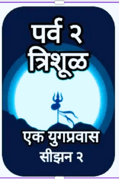 त्रिशूळ सिझन २ - भाग १