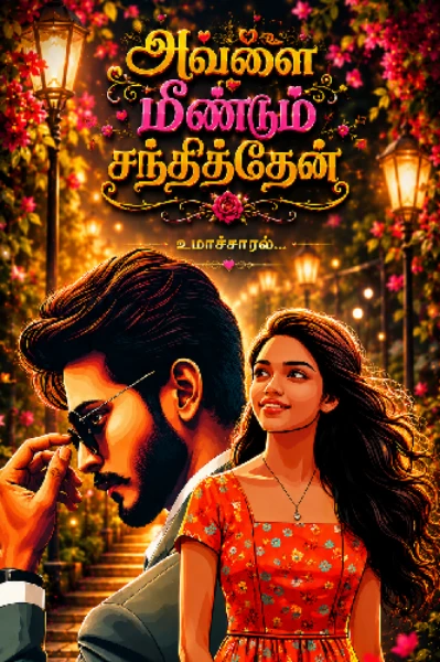 அவளை மீண்டும் சந்தித்தேன்...