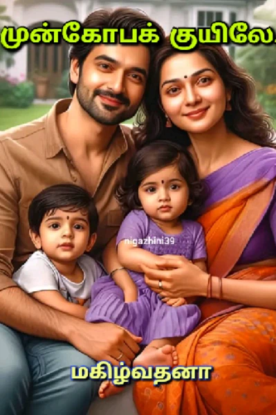 முன்கோபக் குயிலே..!