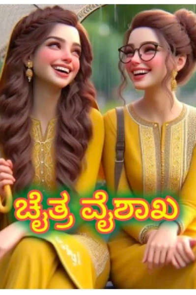 ಚೈತ್ರ ವೈಶಾಖ  ಅಧ್ಯಾಯ 1