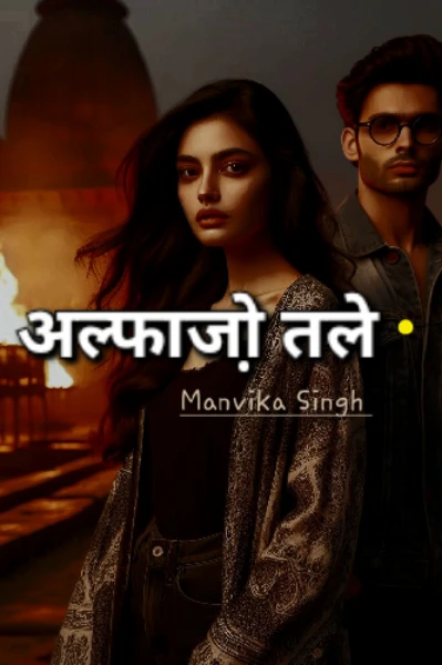 अल्फाजों तले..!