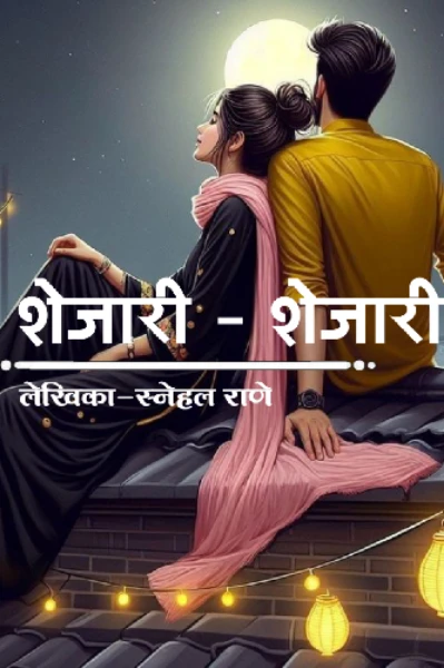 शेजारी-शेजारी