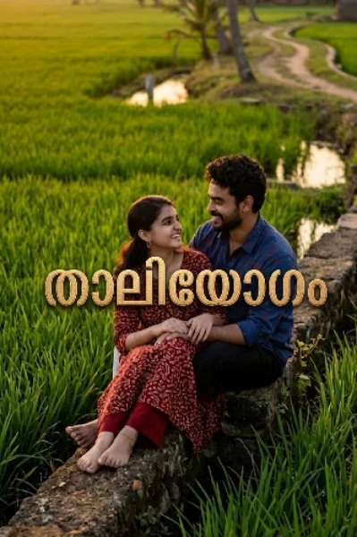 താലിയോഗം 1🌹
(Completed)