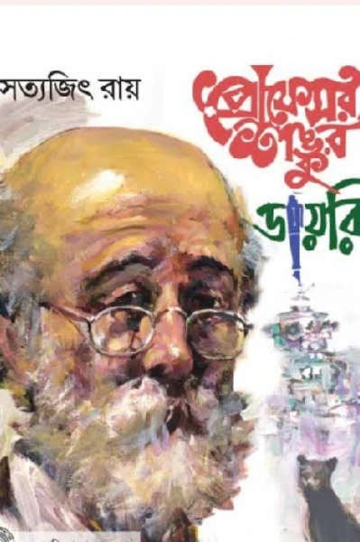 প্রফেসর শঙ্কু