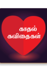 காதல் கவிதைகள்