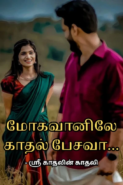 மோகவானிலே காதல் பேசவா...