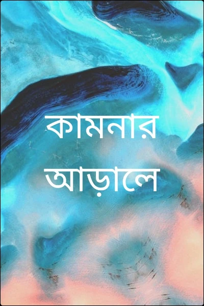 কামনার আড়ালে