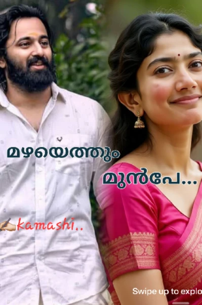 മഴയെത്തും മുൻപേ ❤️‍🔥01...