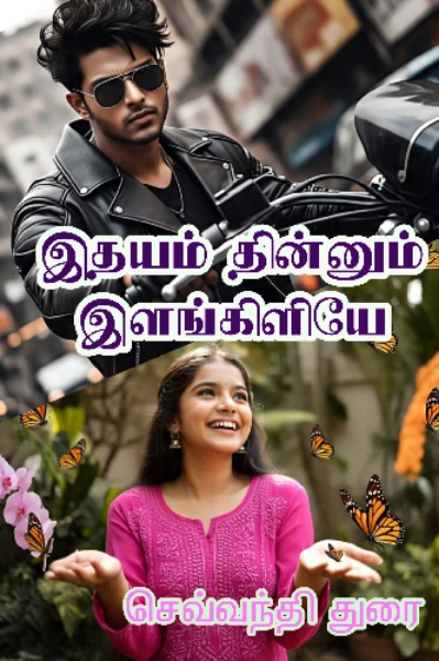 இதயம் தின்னும் இளங்கிளியே