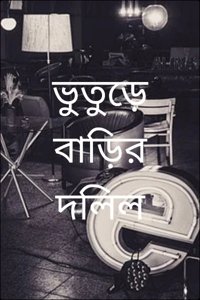 ভুতুড়ে বাড়ির  দলিল