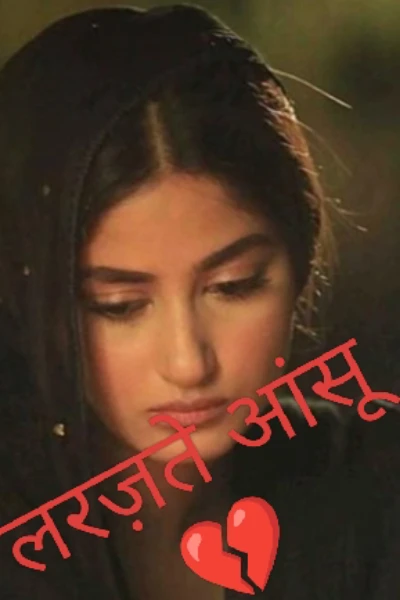 लरज़ते आंसू 💔