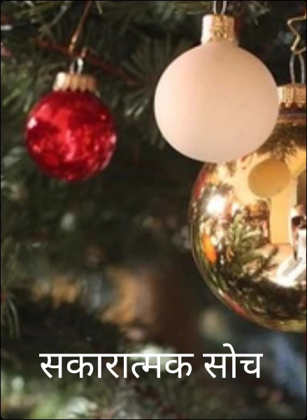 सकारात्मक सोच