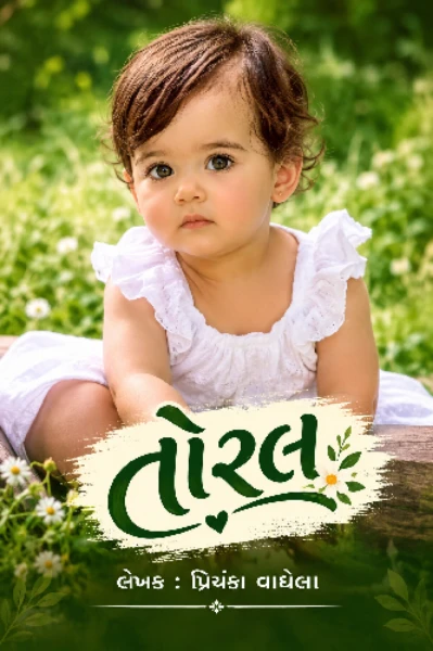 તોરલ. 
     પ્રિયંકા વાઘેલા ("પિહુ")