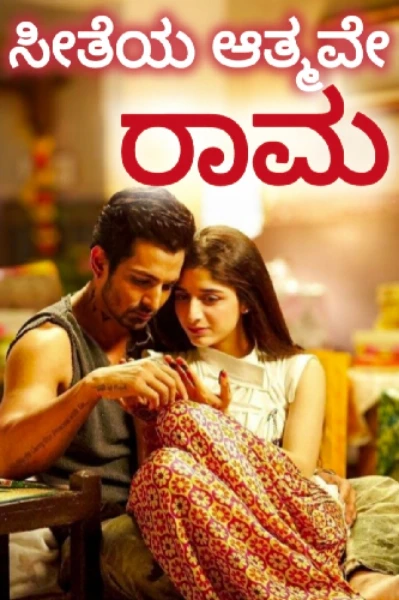 ಸೀತೆಯ ಆತ್ಮವೇ ರಾಮ