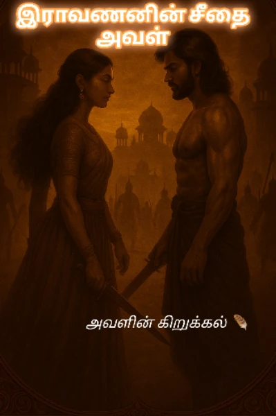 இராவணனின் சீதை அவள் (முழு தொகுப்பு)

அவளின் கிறுக்கல் 🪶