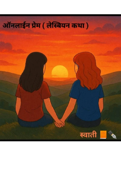 ऑनलाईन प्रेम ( लेस्बियन कथा )