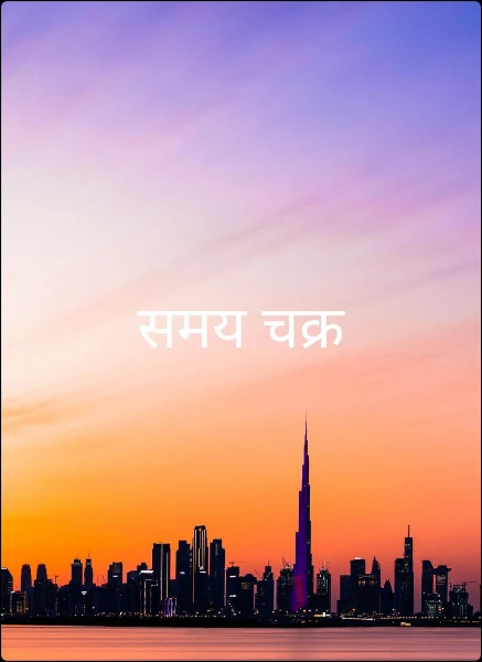 समय चक्र