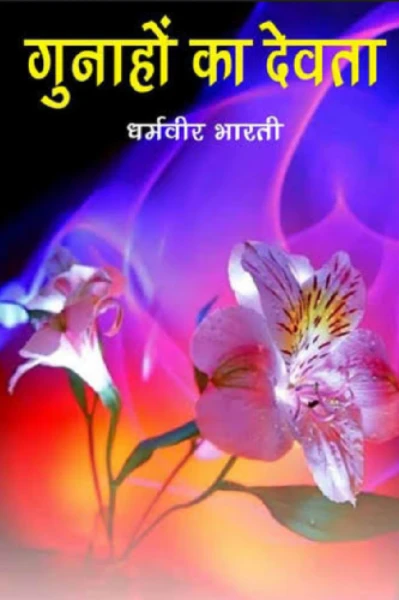 गुनाहों का देवता