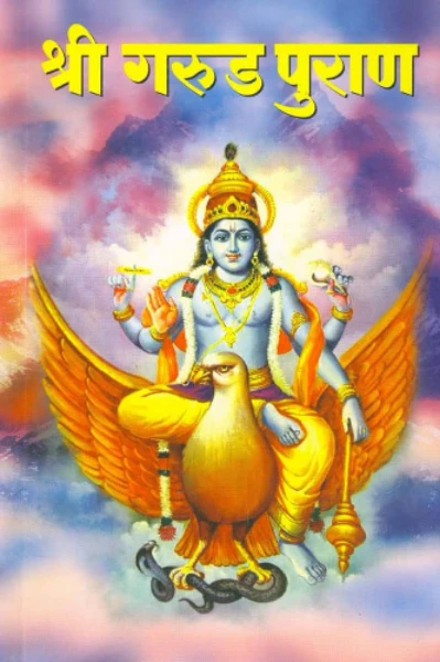 गरुड पुराण