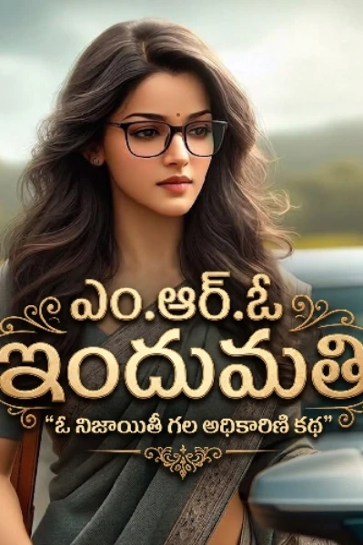 M.R.O ఇందుమతి -1
(COMPLETED)