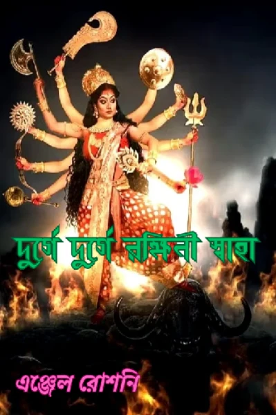 🌺 🪔 দুর্গে দুর্গে রক্ষিনী স্বাহা 🌺 🪔