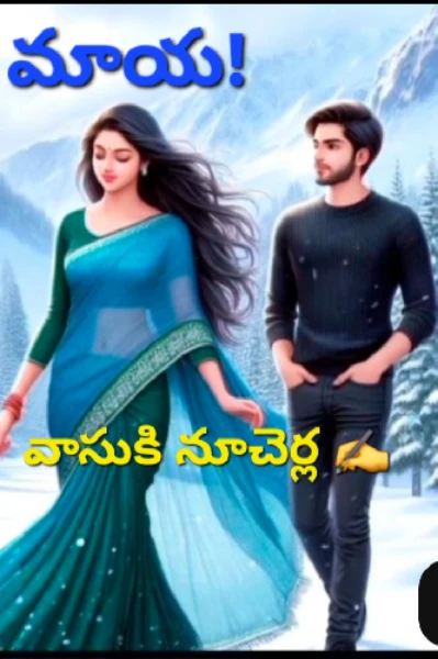 మాయ-1 (నిను వీడని నీడను నేనై)