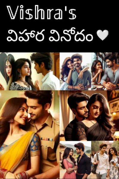 విహార వినోదం 🤍
