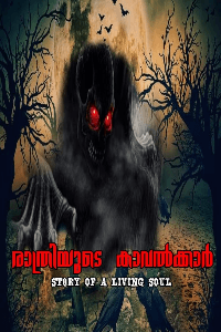 രാത്രിയുടെ കാവൽക്കാർ