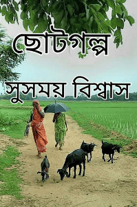 ছোটগল্প