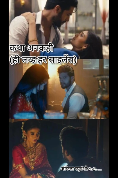 कथा अनकही (ही लव्ड हर साइलेंस)