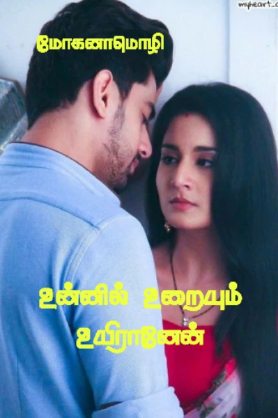 உன்னில் உறையும் உயிரானேன்