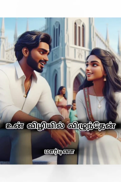 உன் விழியில் விழுந்தேன்