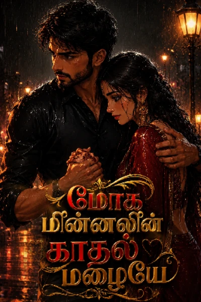 மோக மின்னலின் ⚡காதல் 💞மழையே 💧