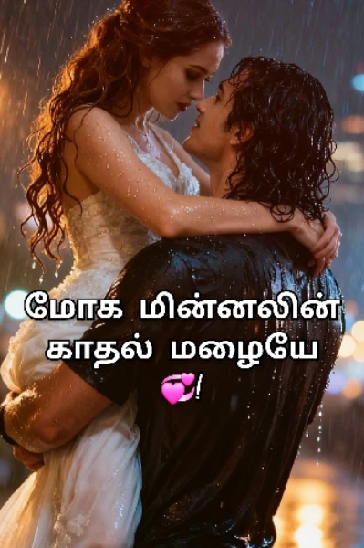 மோக மின்னலின் ⚡காதல் 💞மழையே 💧