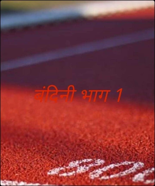 बंदिनी (सम्पूर्ण )