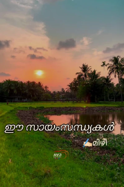ഈ സായംസന്ധ്യകൾ🌻