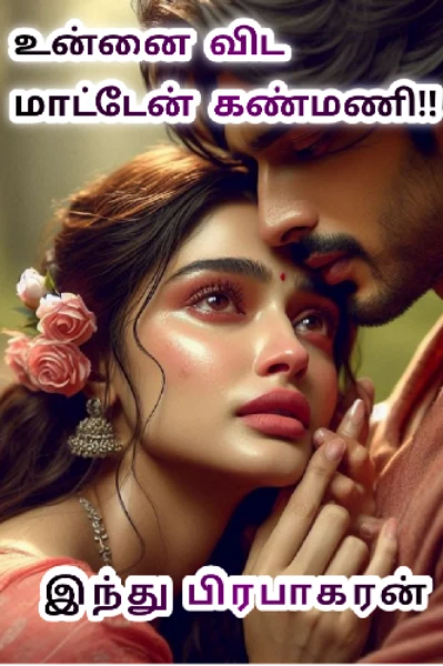 உன்னை விட மாட்டேன் கண்மணி❤️❤️(நிறைவு பெற்றது)