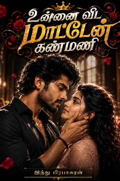 உன்னை விட மாட்டேன் கண்மணி❤️❤️(நிறைவு பெற்றது)