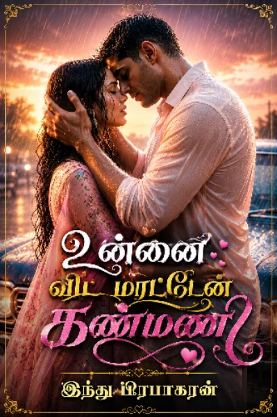 உன்னை விட மாட்டேன் கண்மணி❤️❤️(நிறைவு பெற்றது)