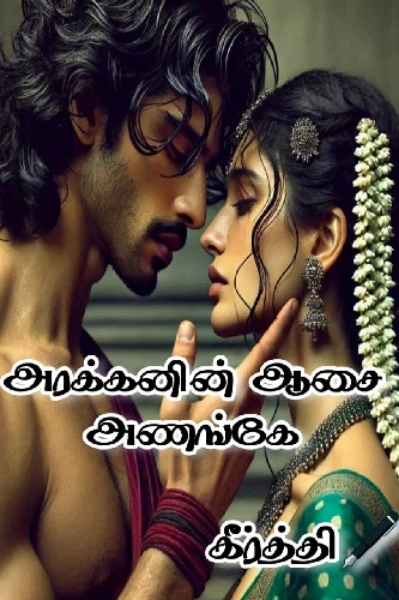 அரக்கனின் ஆசை அணங்கே💗