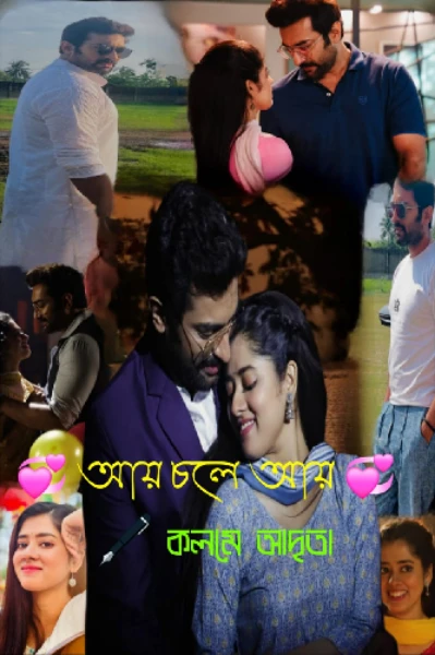 💞আয় চলে আয়💞