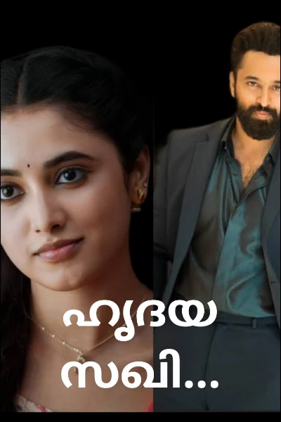 ഹൃദയ സഖി...