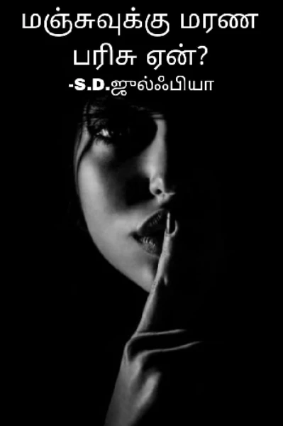 ☠️💀👽மஞ்சுவுக்கு மரண பரிசு ஏன்?👽💀☠️