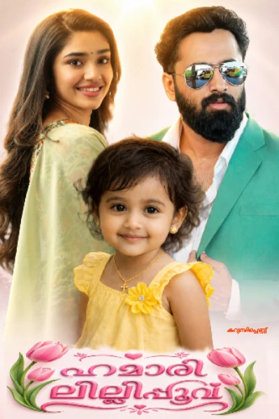 🌷 ഹമാരി ലില്ലിപ്പൂവ് 🌷(🄲🄾🄼🄿🄻🄴🅃🄴🄳)